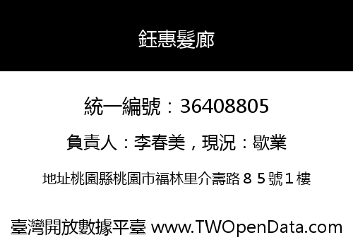 鈺惠髮廊