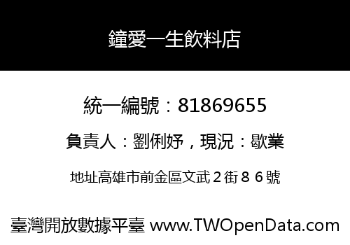 鐘愛一生飲料店