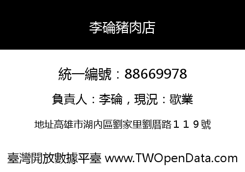 李碖豬肉店