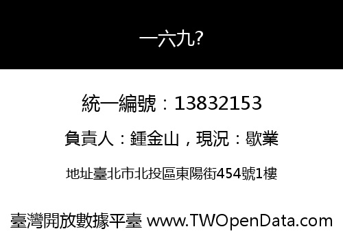 一六九?