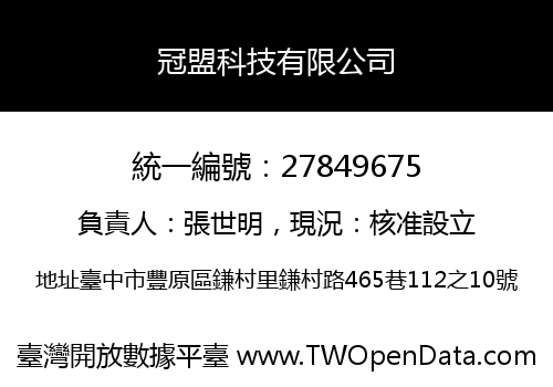 冠盟科技有限公司