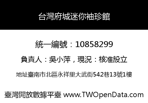 台灣府城迷你袖珍館