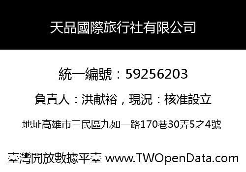 天品國際旅行社有限公司