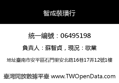 智成裝璜行
