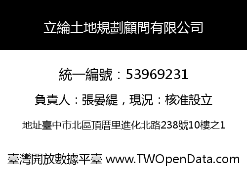 立綸土地規劃顧問有限公司