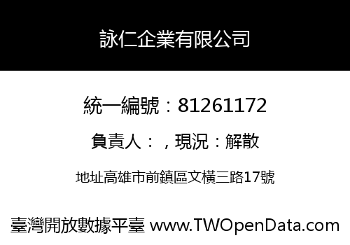 詠仁企業有限公司