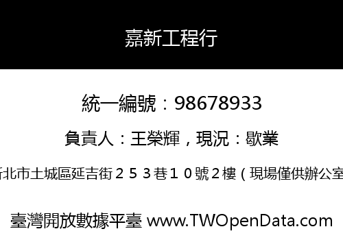 嘉新工程行