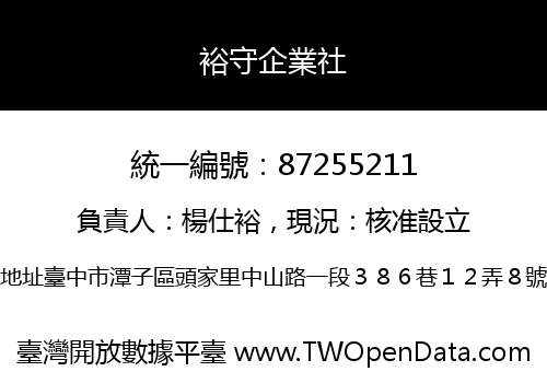 裕守企業社