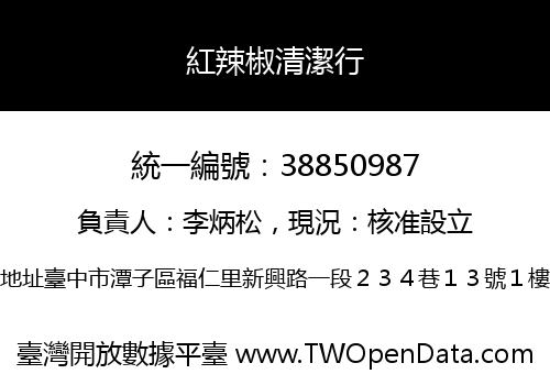 紅辣椒清潔行