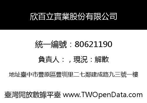 欣百立實業股份有限公司