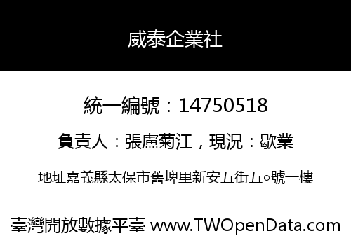 威泰企業社
