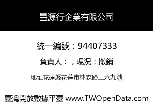 豐源行企業有限公司
