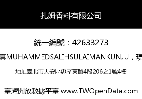扎姆香料有限公司