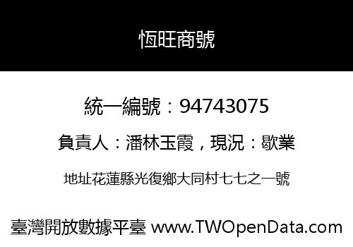 恆旺商號