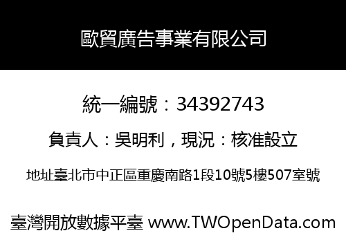 歐貿廣告事業有限公司