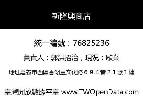 新隆興商店