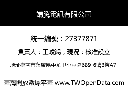 靖騰電訊有限公司