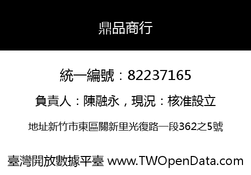 鼎品商行