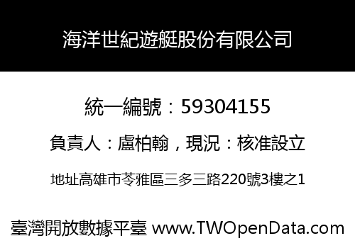 海洋世紀遊艇股份有限公司