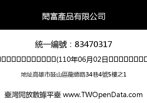 閎富產品有限公司
