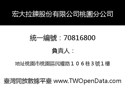 宏大拉鍊股份有限公司桃園分公司