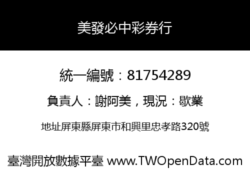 美發必中彩券行