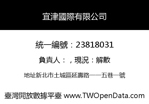宜津國際有限公司