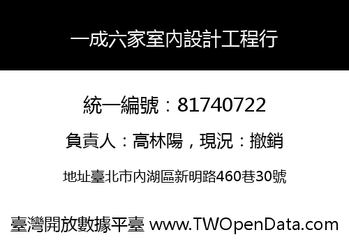 一成六家室內設計工程行