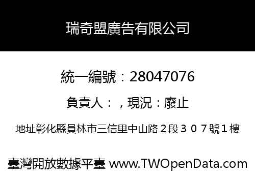 瑞奇盟廣告有限公司
