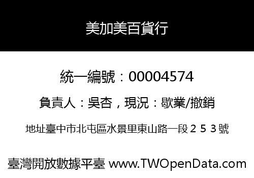 美加美百貨行