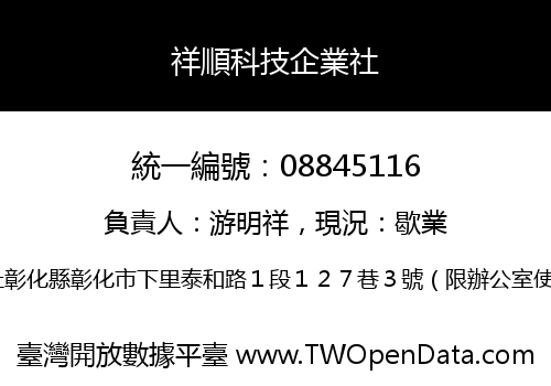 祥順科技企業社