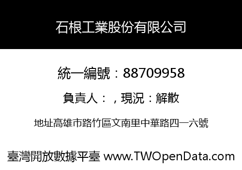 石根工業股份有限公司
