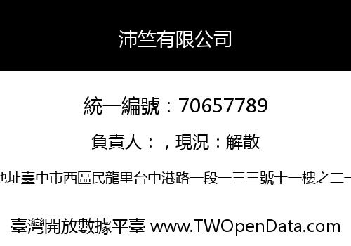 沛竺有限公司