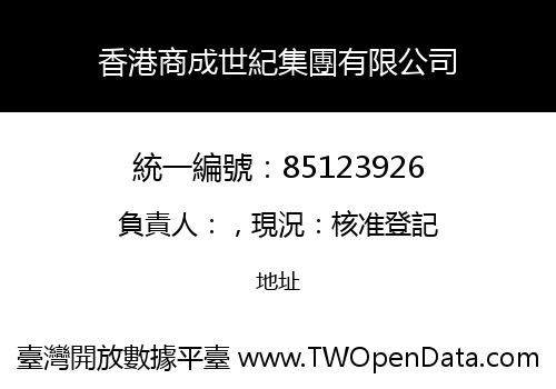 香港商成世紀集團有限公司