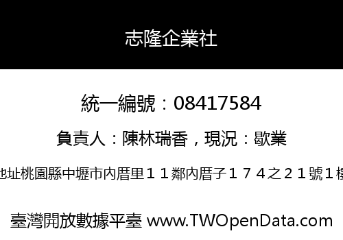 志隆企業社