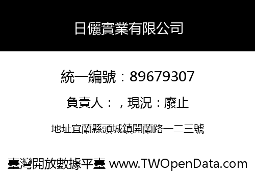 日儷實業有限公司