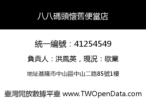 八八碼頭懷舊便當店