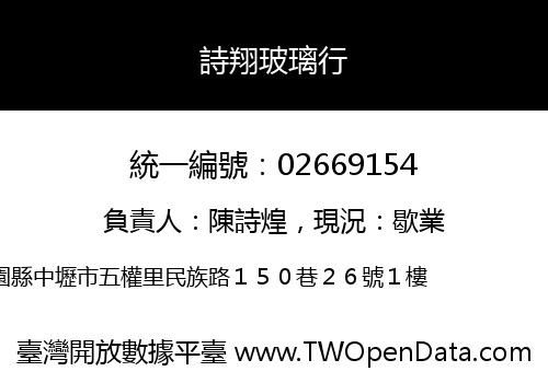 詩翔玻璃行
