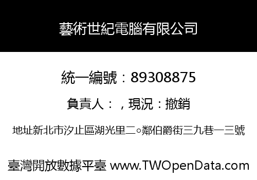 藝術世紀電腦有限公司