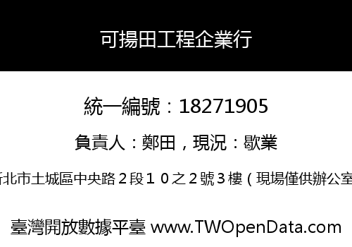 可揚田工程企業行