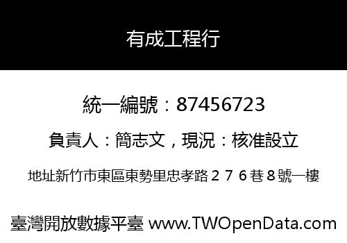 有成工程行