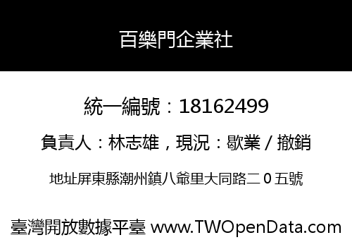 百樂門企業社