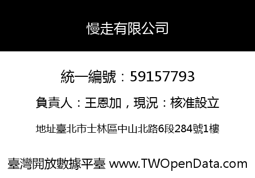 慢走有限公司