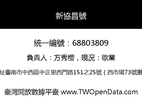 新協昌號