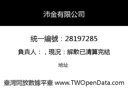沛金有限公司