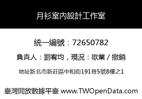 月衫室內設計工作室