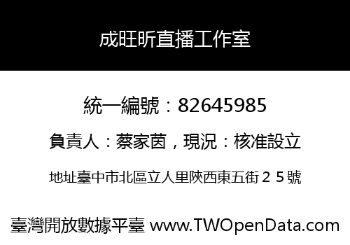 成旺昕直播工作室