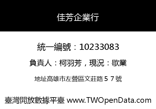 佳芳企業行