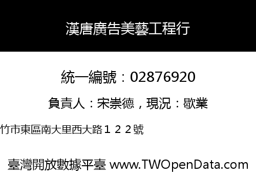 漢唐廣告美藝工程行