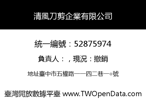 清風刀剪企業有限公司